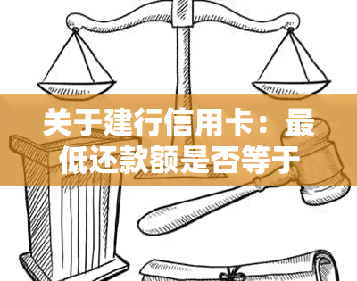 关于建行信用卡：更低还款额是否等于逾期，一文解析