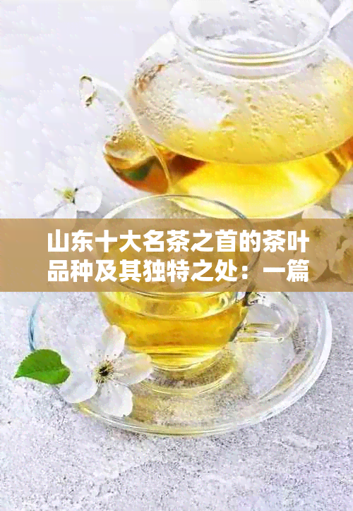 山东十大名茶之首的茶叶品种及其独特之处：一篇详尽解析