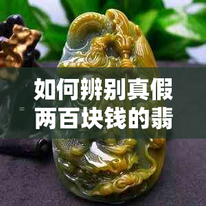 如何辨别真假两百块钱的翡翠？购买时需要注意哪些方面？