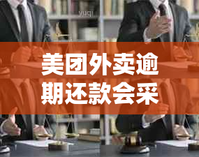 美团外卖逾期还款会采取何种方式？是否会寄挂号信？