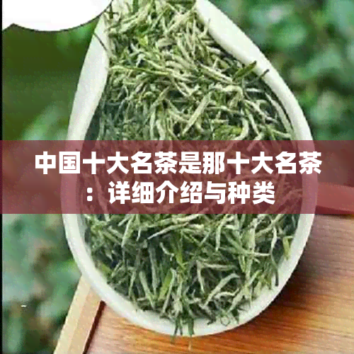 中国十大名茶是那十大名茶：详细介绍与种类