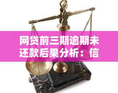 网贷前三期逾期未还款后果分析：信用记录受损、罚息累积与法律责任一文详解