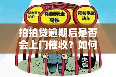 拍拍贷逾期后是否会上门？如何应对逾期还款问题以避免家庭住址被曝光？