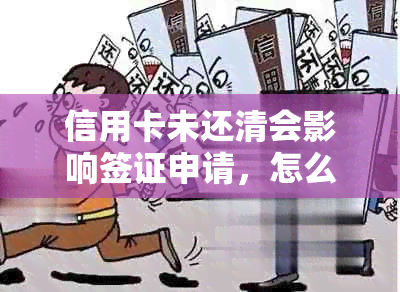 信用卡未还清会影响签证申请，怎么办？