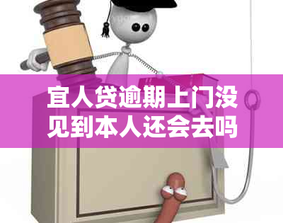 宜人贷逾期上门没见到本人还会去吗怎么办：解决策略与建议