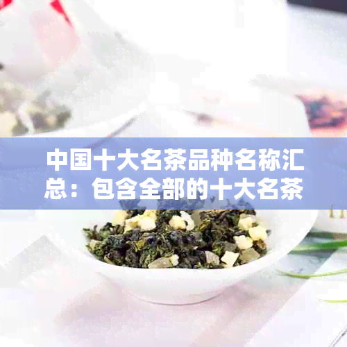 中国十大名茶品种名称汇总：包含全部的十大名茶种类