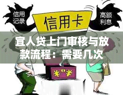 宜人贷上门审核与放款流程：需要几次上门？是否涉及收款或找本人？