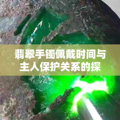 翡翠手镯佩戴时间与主人保护关系的探讨