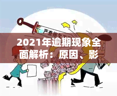 2021年逾期现象全面解析：原因、影响与解决方案大揭秘