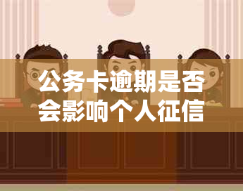 公务卡逾期是否会影响个人？如何解决逾期问题以避免信用受损？