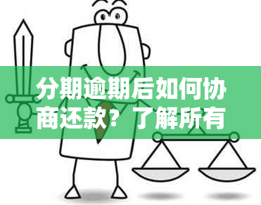 分期逾期后如何协商还款？了解所有解决方案和技巧