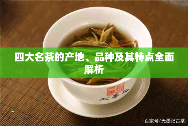 四大名茶的产地、品种及其特点全面解析