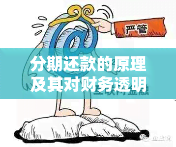 分期还款的原理及其对财务透明度的影响：真的能隐藏负债吗？