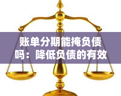 账单分期能掩负债吗：降低负债的有效策略？