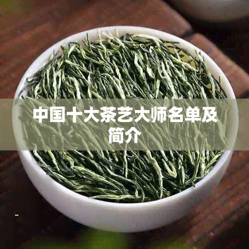 中国十大茶艺大师名单及简介