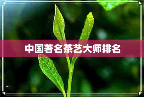 中国著名茶艺大师排名