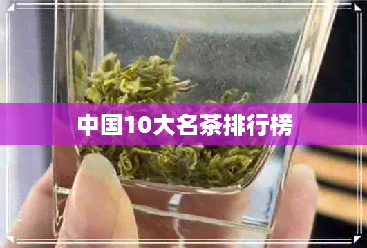 中国10大名茶排行榜