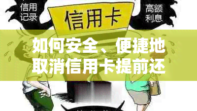 如何安全、便捷地取消信用卡提前还款服务，避免不必要的费用和风险