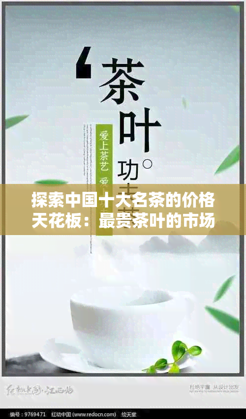 探索中国十大名茶的价格天花板：最贵茶叶的市场行情分析