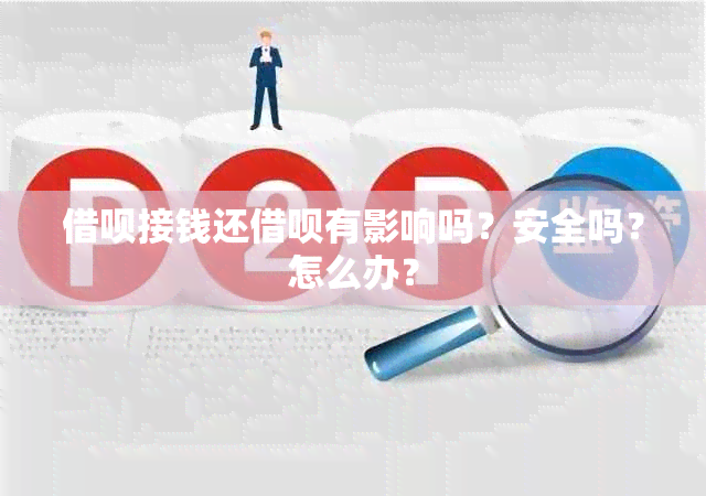 借呗接钱还借呗有影响吗？安全吗？怎么办？