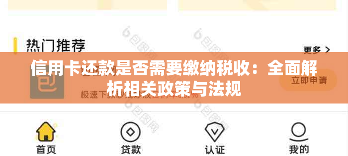 信用卡还款是否需要缴纳税收：全面解析相关政策与法规