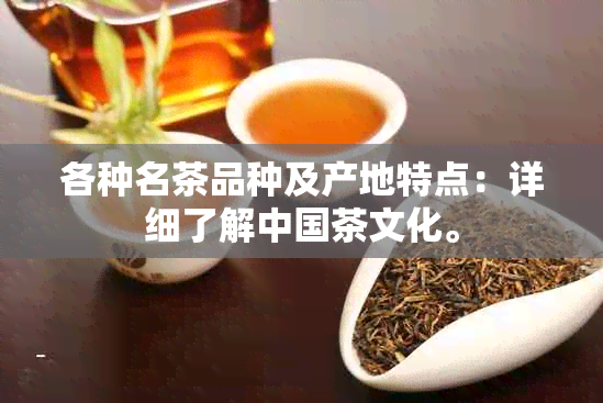 各种名茶品种及产地特点：详细了解中国茶文化。