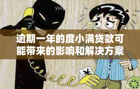 逾期一年的度小满贷款可能带来的影响和解决方案