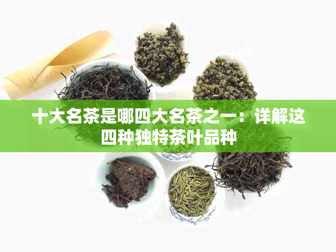 十大名茶是哪四大名茶之一：详解这四种独特茶叶品种