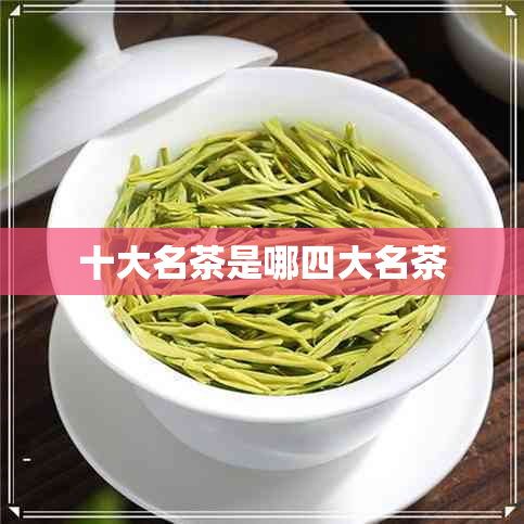 十大名茶是哪四大名茶