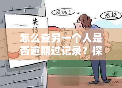 怎么查另一个人是否逾期过记录？探讨网贷逾期查询方法