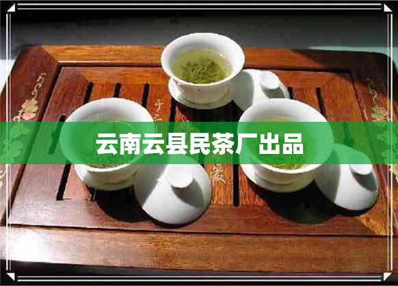 云南云县民茶厂出品