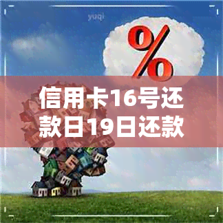 信用卡16号还款日19日还款算逾期