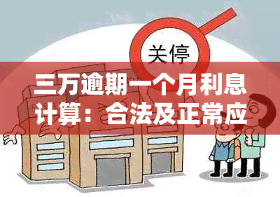 三万逾期一个月利息计算：合法及正常应是多少？