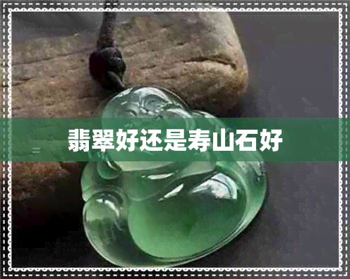 翡翠好还是寿山石好