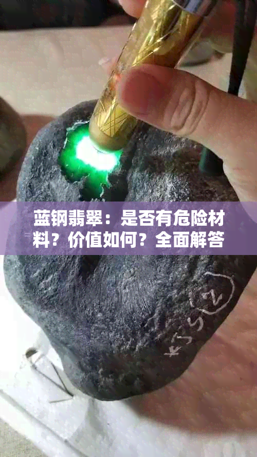 蓝钢翡翠：是否有危险材料？价值如何？全面解答您的疑问