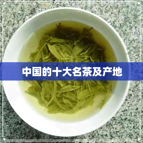 中国的十大名茶及产地