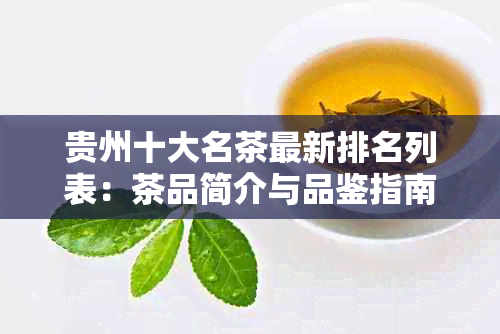 贵州十大名茶最新排名列表：茶品简介与品鉴指南