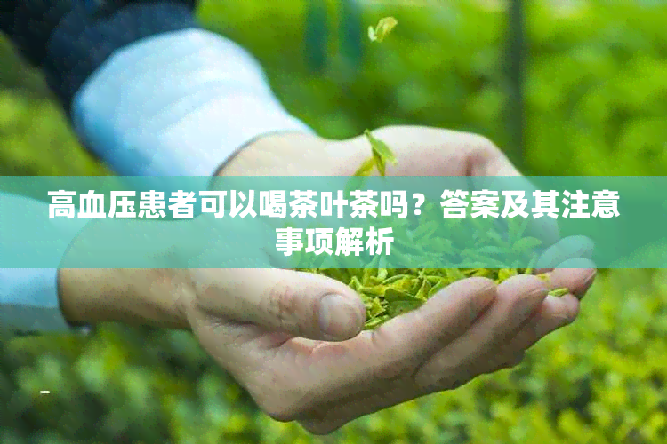 高血压患者可以喝茶叶茶吗？答案及其注意事项解析