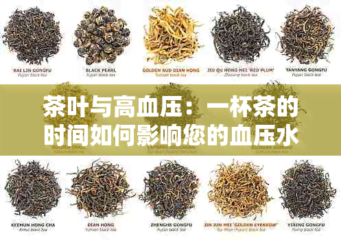 茶叶与高血压：一杯茶的时间如何影响您的血压水平？