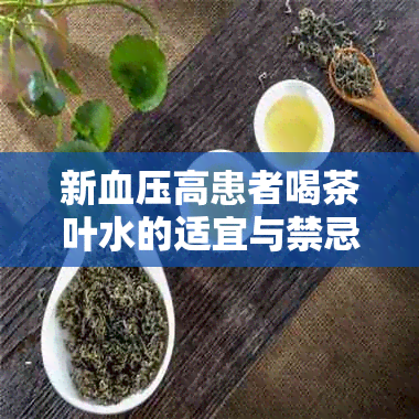 新血压高患者喝茶叶水的适宜与禁忌，如何正确选择茶叶来调节血压？