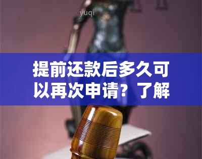 提前还款后多久可以再次申请？了解贷款政策的关键时间点