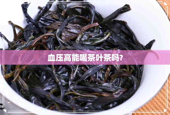 血压高能喝茶叶茶吗?