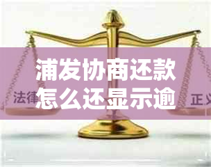 浦发协商还款怎么还显示逾期