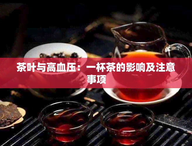 茶叶与高血压：一杯茶的影响及注意事项