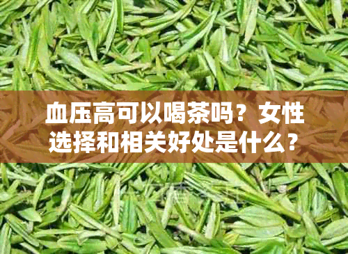 血压高可以喝茶吗？女性选择和相关好处是什么？