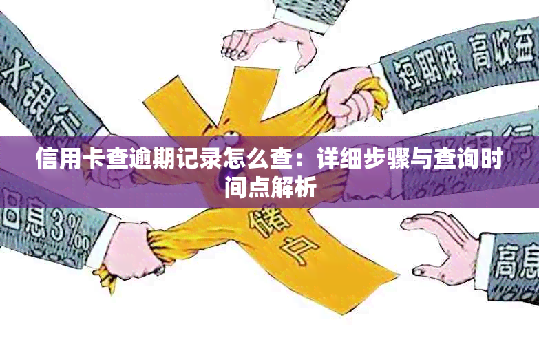 信用卡查逾期记录怎么查：详细步骤与查询时间点解析