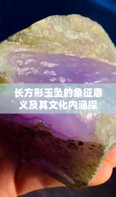 长方形玉坠的象征意义及其文化内涵探究