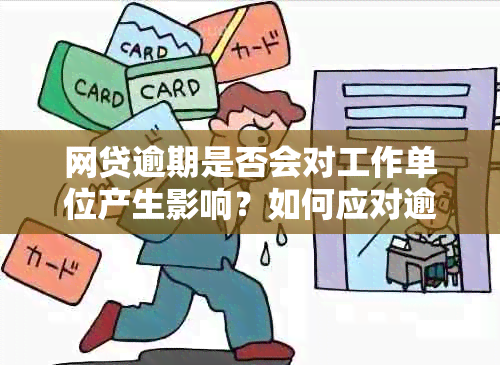 网贷逾期是否会对工作单位产生影响？如何应对逾期问题以免影响职业生涯？