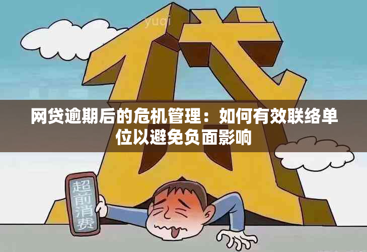 网贷逾期后的危机管理：如何有效联络单位以避免负面影响