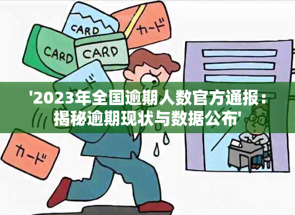 '2023年全国逾期人数官方通报：揭秘逾期现状与数据公布'